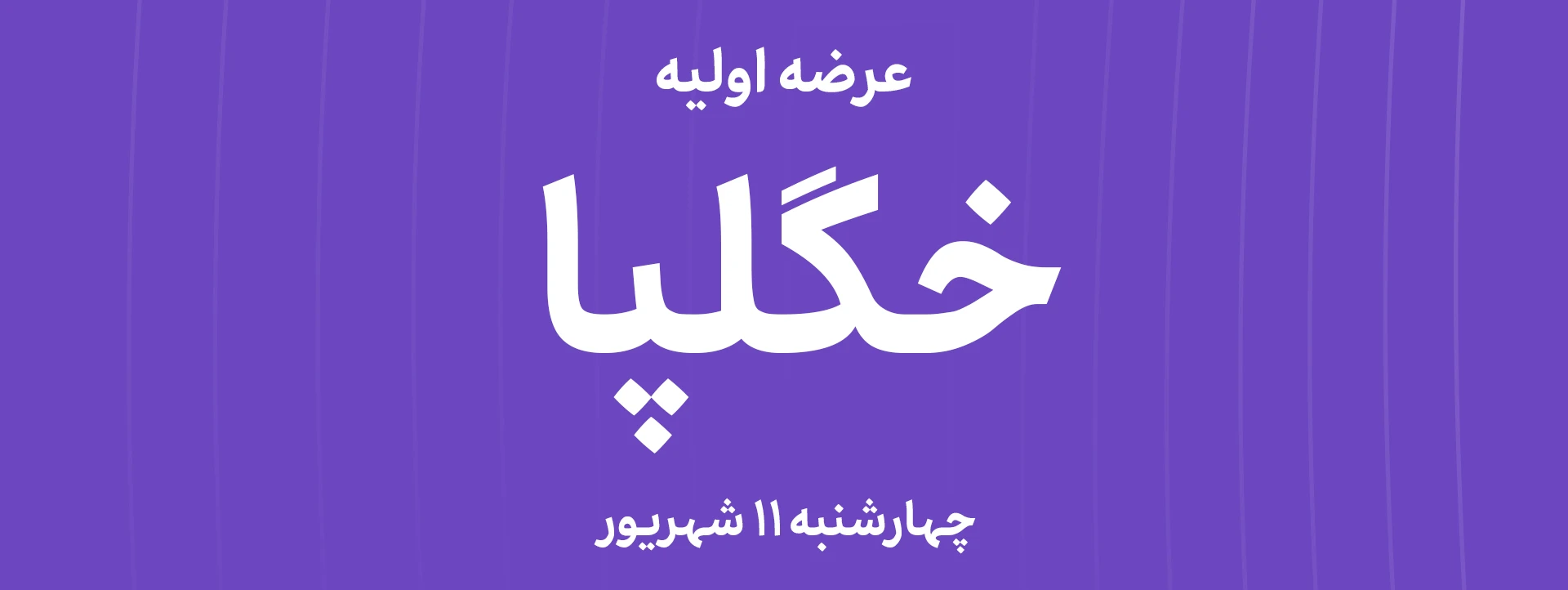 عرضه‌ اولیه سهام شرکت فنرسازی زر گلپایگان با نماد"خگلپا"